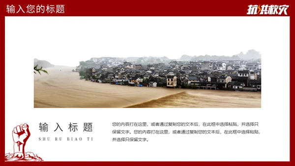 抗洪救灾主题通用PPT模板