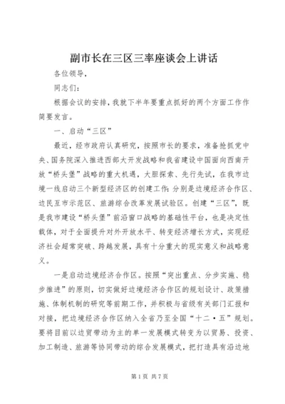 副市长在三区三率座谈会上讲话.docx