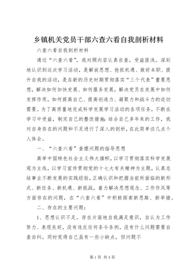 乡镇机关党员干部六查六看自我剖析材料.docx