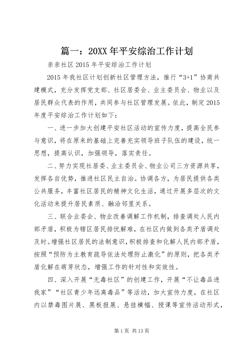 篇一:20XX年平安综治工作计划.docx