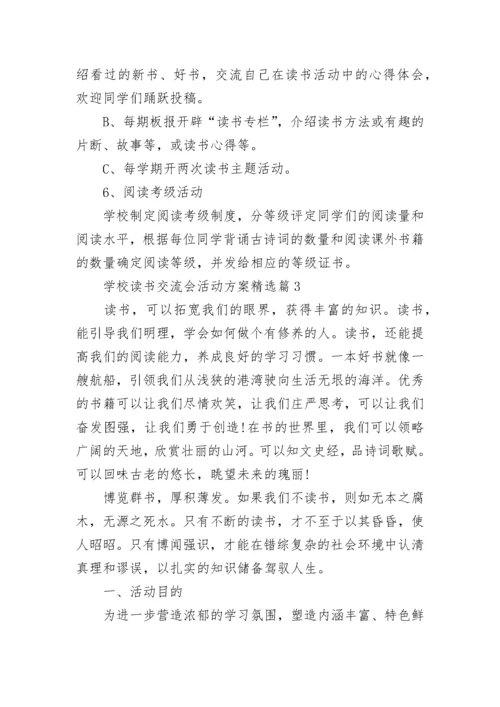 学校读书交流会活动方案（通用11篇）.docx