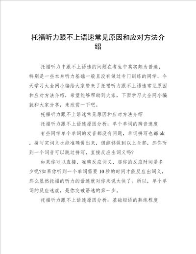 托福听力跟不上语速常见原因和应对方法介绍