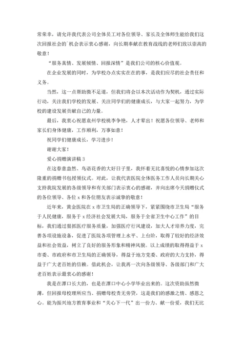 爱心捐赠演讲稿.docx