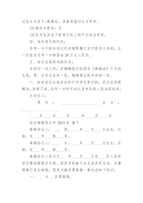 协议离婚协议书2024年.docx