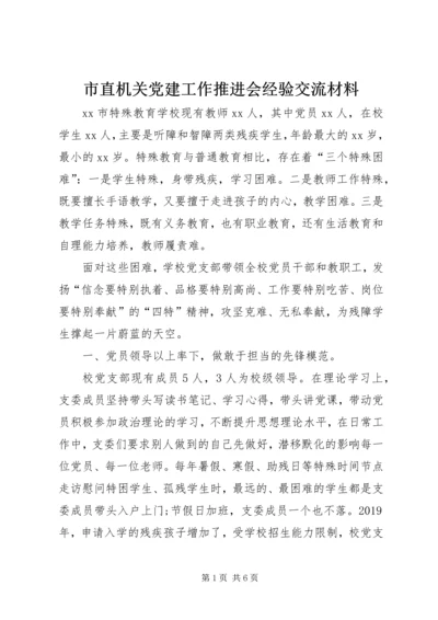 市直机关党建工作推进会经验交流材料.docx