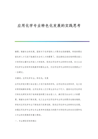 应用化学专业特色化发展的实践思考.docx