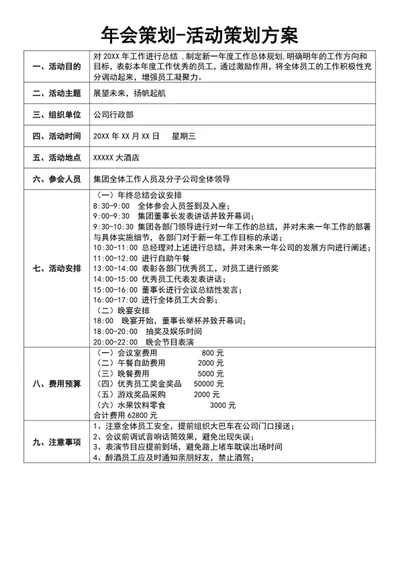 年会策划-活动策划方案