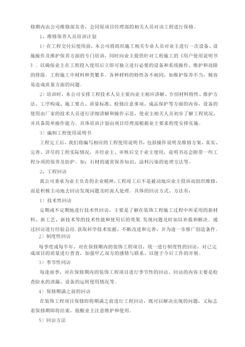 工程保修的管理措施和承诺.docx