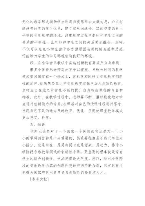 浅谈音乐教学中的创新教育论文.docx