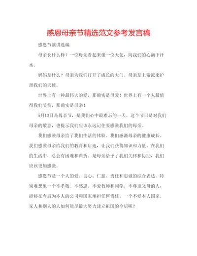 精编感恩母亲节精选范文参考发言稿.docx