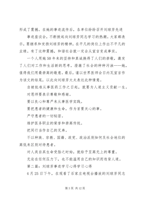 学习刘琼芳感人事迹心得精编.docx