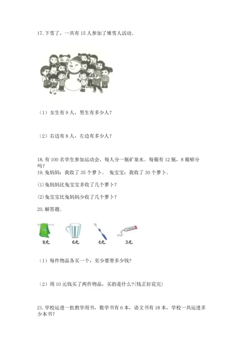 一年级下册数学解决问题100道及答案（网校专用）.docx