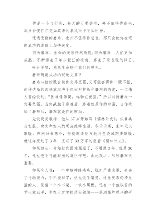 磨难铸就成功的议论文3篇.docx