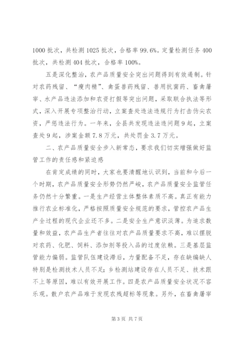 全县农产品质量安全监管工作会议讲话 (2).docx