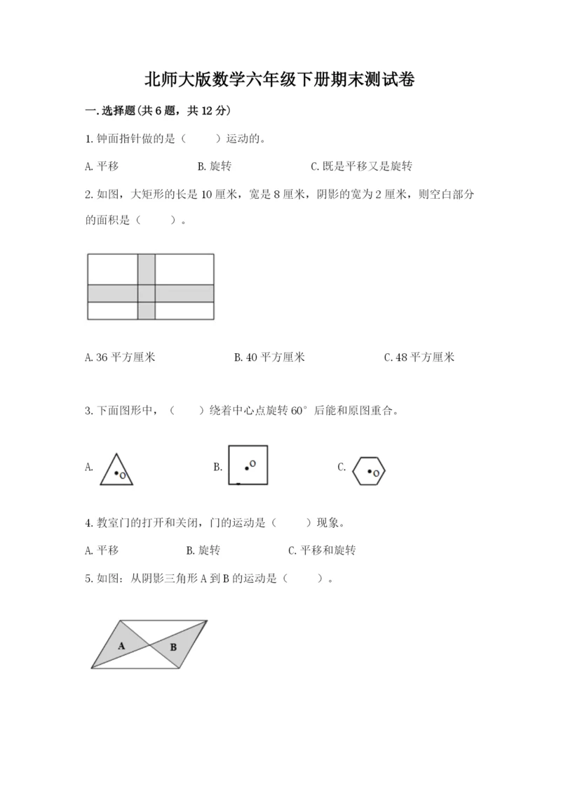 北师大版数学六年级下册期末测试卷附参考答案【夺分金卷】.docx