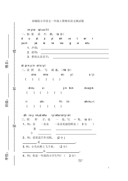 部编版小学语文一年级上册期末语文测试题