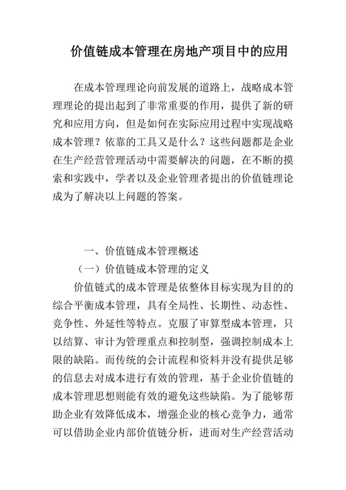 价值链成本管理在房地产项目中的应用