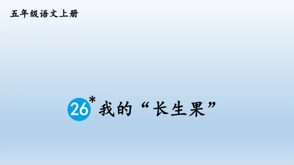 【同步课件】部编版语文五年级上册 26 我的长生果 课件（一课时）