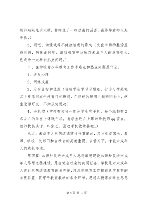 加强和改进未成年人思想道德建设.docx