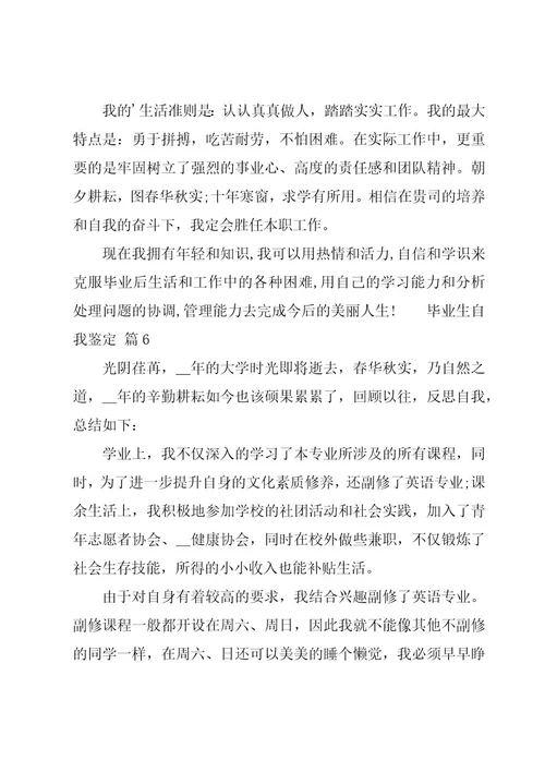 毕业生自我鉴定实用14篇