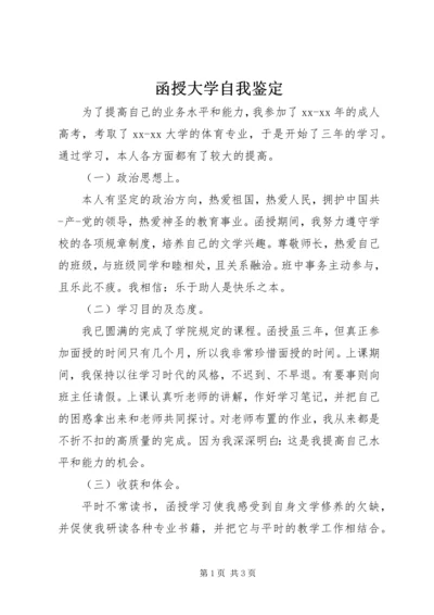 函授大学自我鉴定.docx