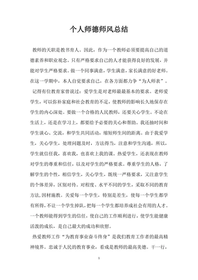 个人师德师风总结范文