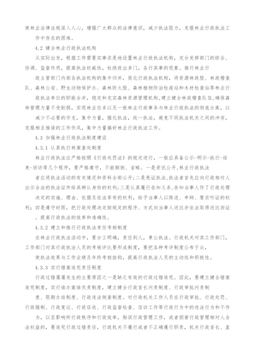 西畴县林业行政执法存在的问题及对策探讨.docx