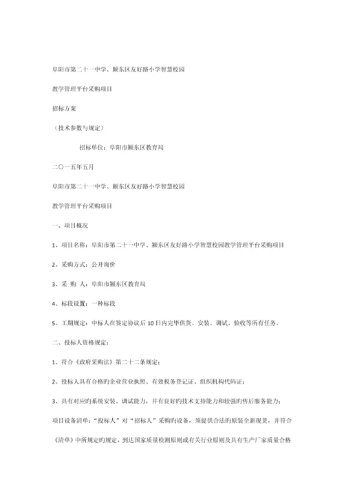 智慧校园招标方案.docx