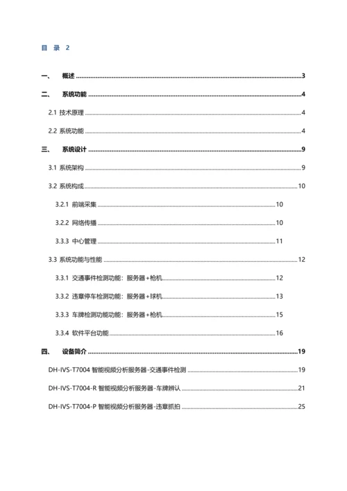 大华道路交通事件及违章检测基础系统应用专题方案.docx