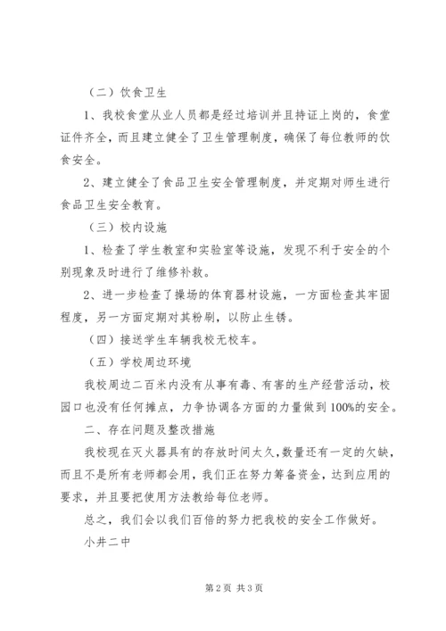 学校安全自查自纠报告.docx