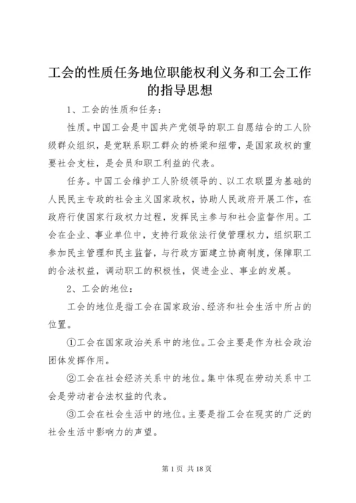 工会的性质任务地位职能权利义务和工会工作的指导思想.docx