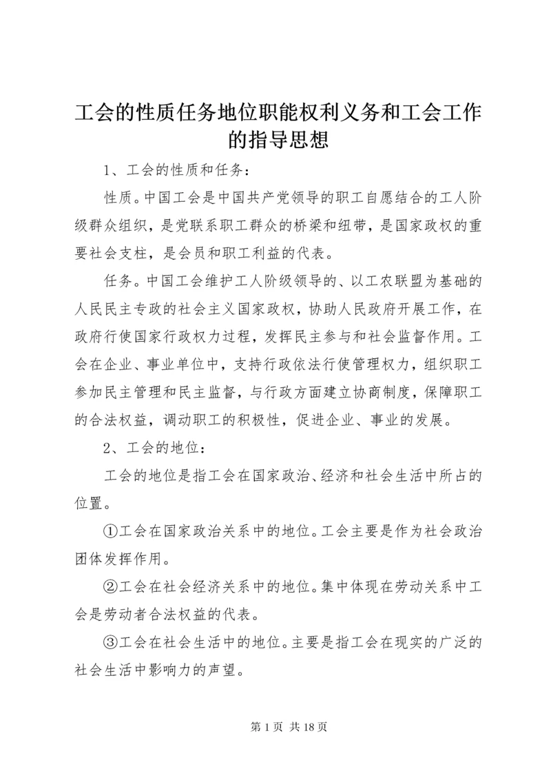 工会的性质任务地位职能权利义务和工会工作的指导思想.docx