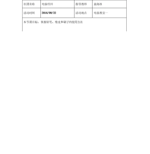 电脑绘画社团课教师教案