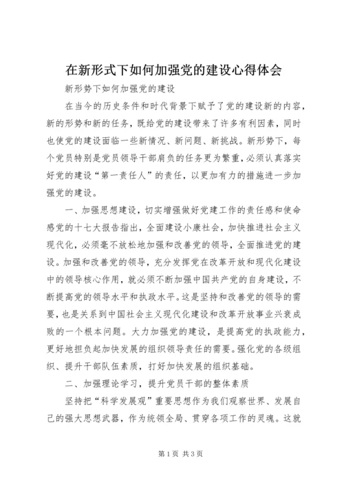 在新形式下如何加强党的建设心得体会 (2).docx