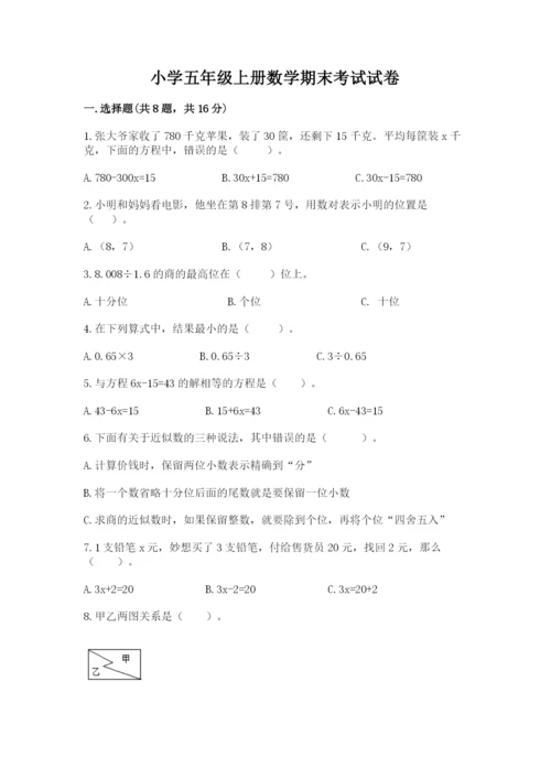 小学五年级上册数学期末考试试卷附完整答案【全国通用】.docx