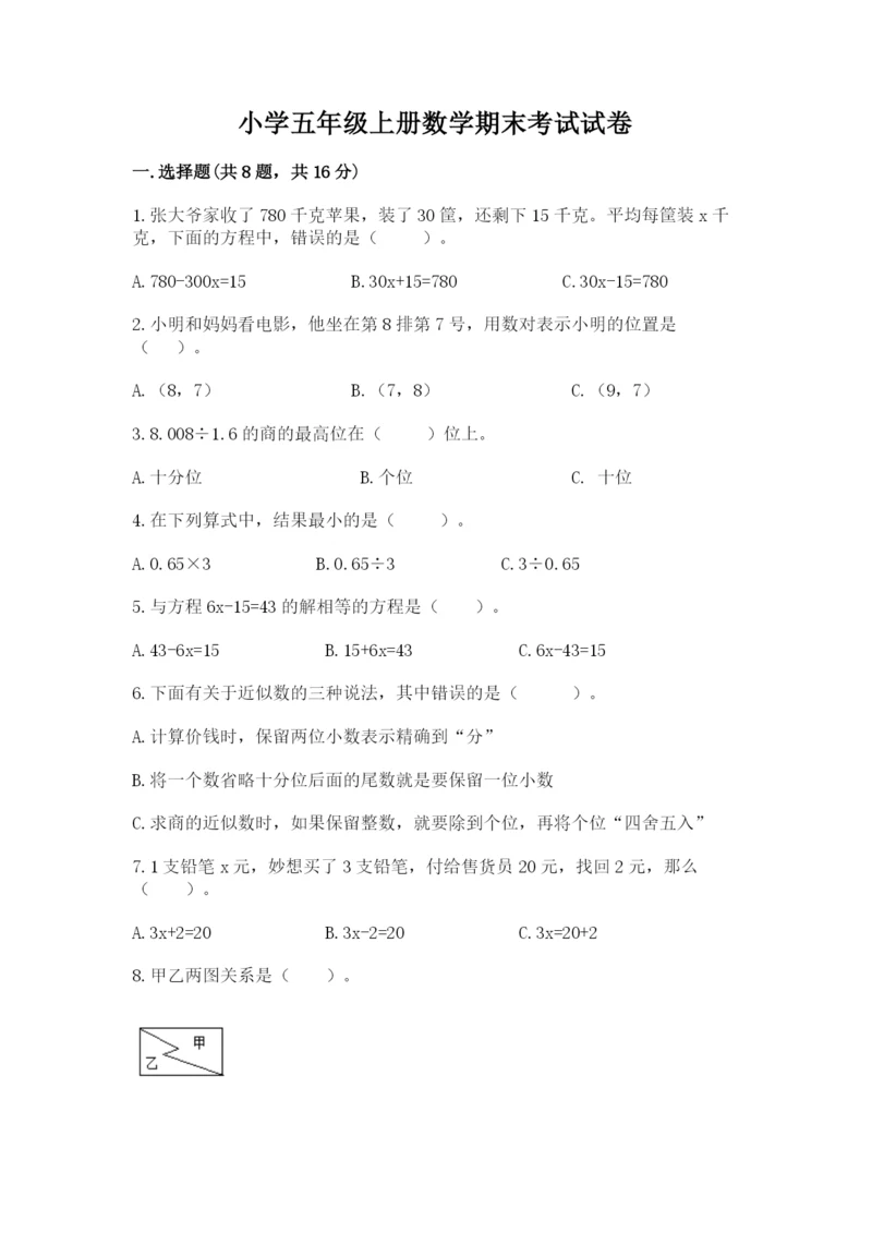 小学五年级上册数学期末考试试卷附完整答案【全国通用】.docx