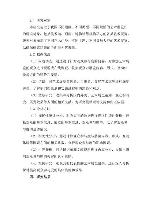 艺术展览策划中的观众参与度分析