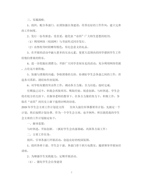 精编之学生会主席工作计划范文2.docx