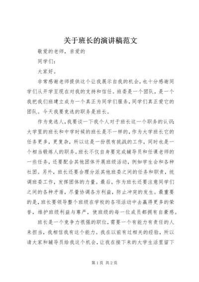 关于班长的演讲稿范文.docx