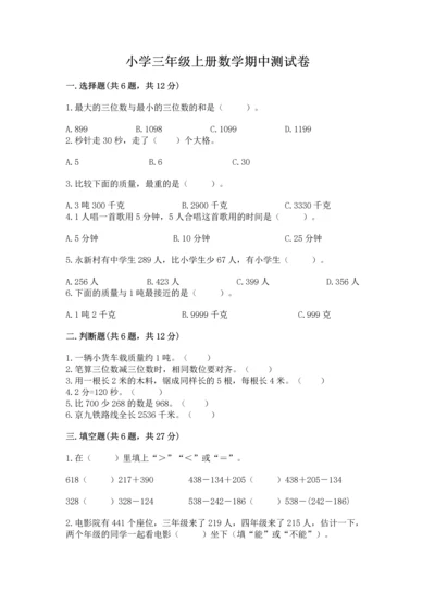 小学三年级上册数学期中测试卷精品（网校专用）.docx