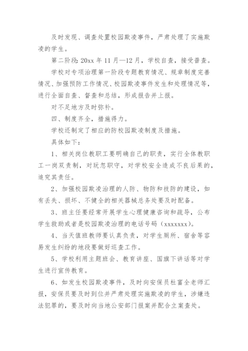 校园防欺凌自查报告.docx