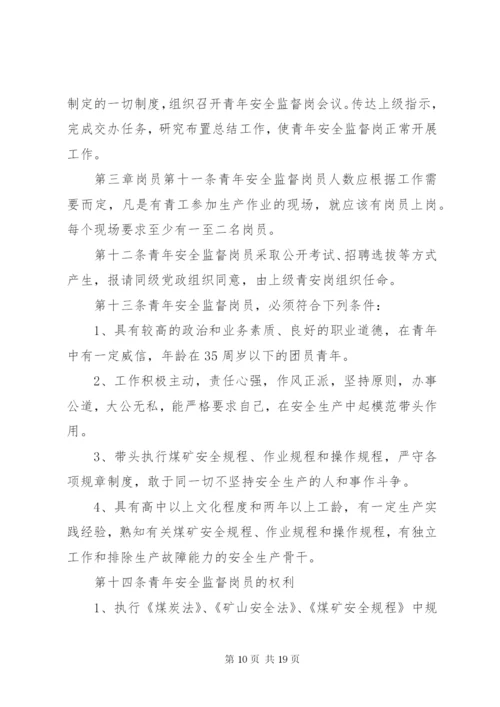 青年安全监督岗人员管理办法标准.docx