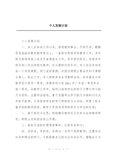 个人发展计划.docx