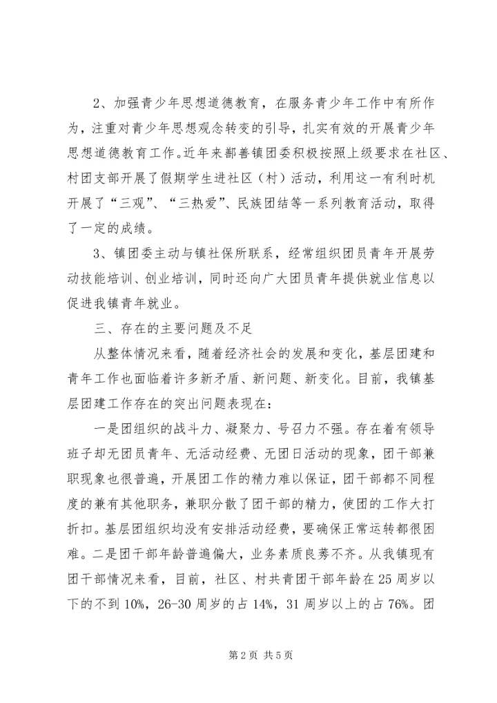 团组织建设调研报告 (4).docx