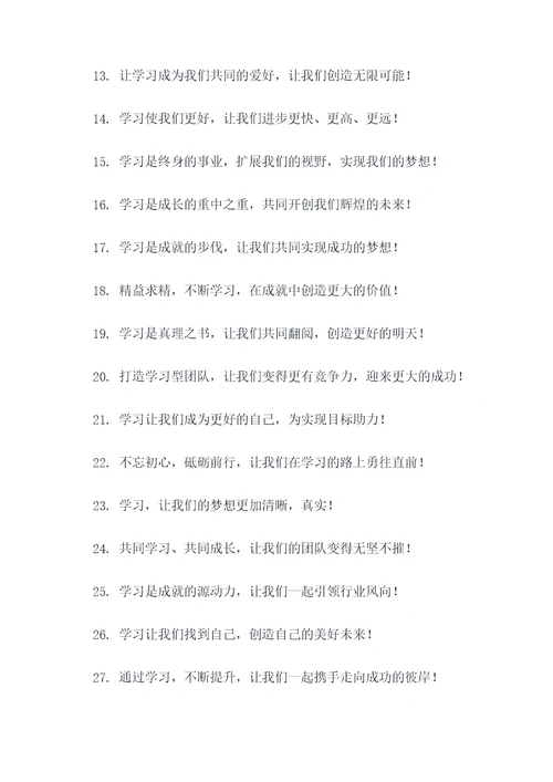 营造企业学习氛围的口号