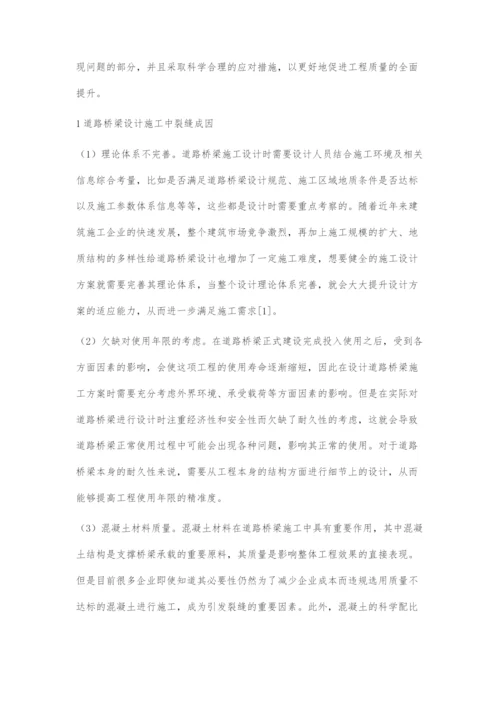 道路桥梁设计问题与施工中裂缝成因分析.docx