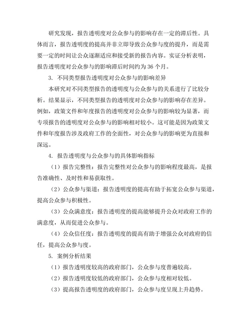报告的透明性与公众参与的关系分析