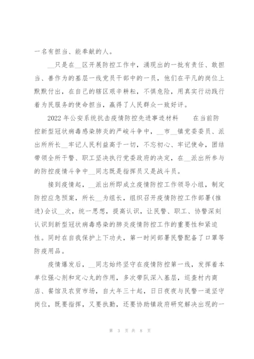 2022年公安系统抗击疫情防控先进事迹材料.docx