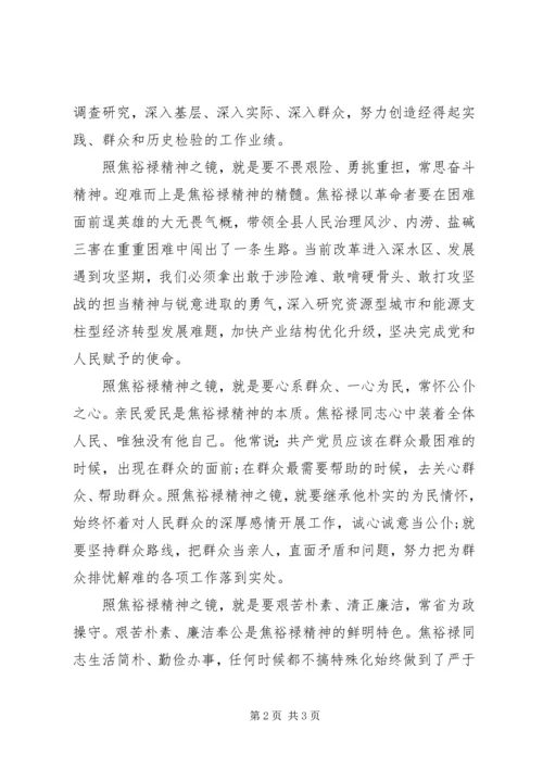 照焦裕禄精神之镜,学习焦裕禄心得体会.docx