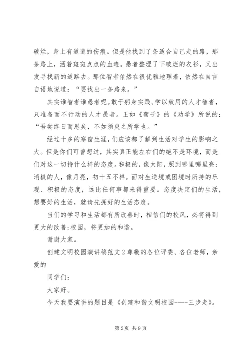 创建文明校园演讲稿 (2).docx